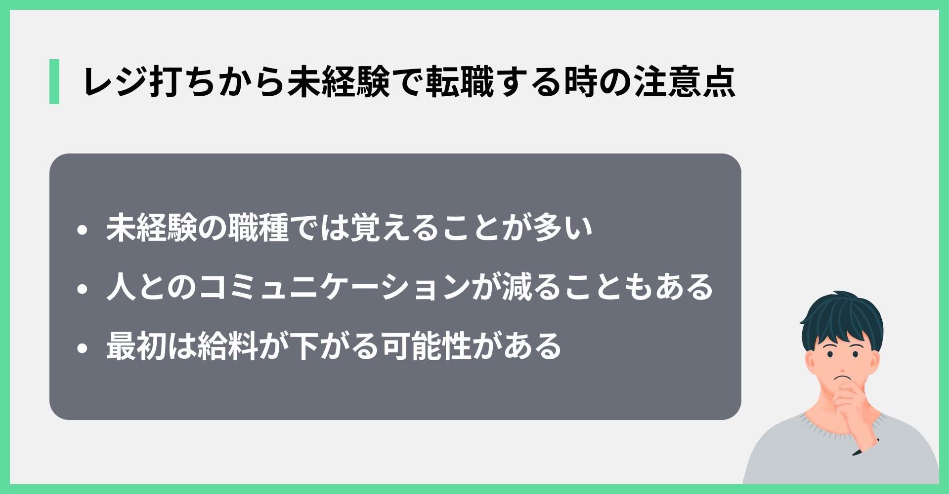 レジ打ちから未経験で転職する時の注意点