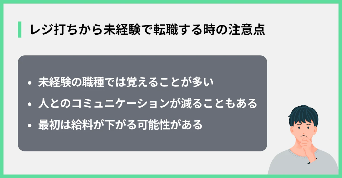 レジ打ちから未経験で転職する時の注意点