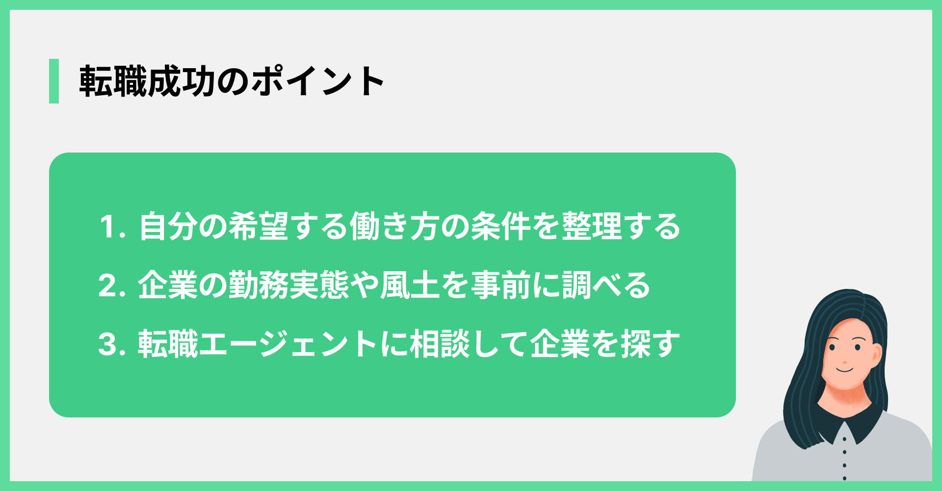 転職成功のポイント