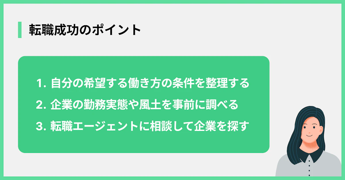 転職成功のポイント