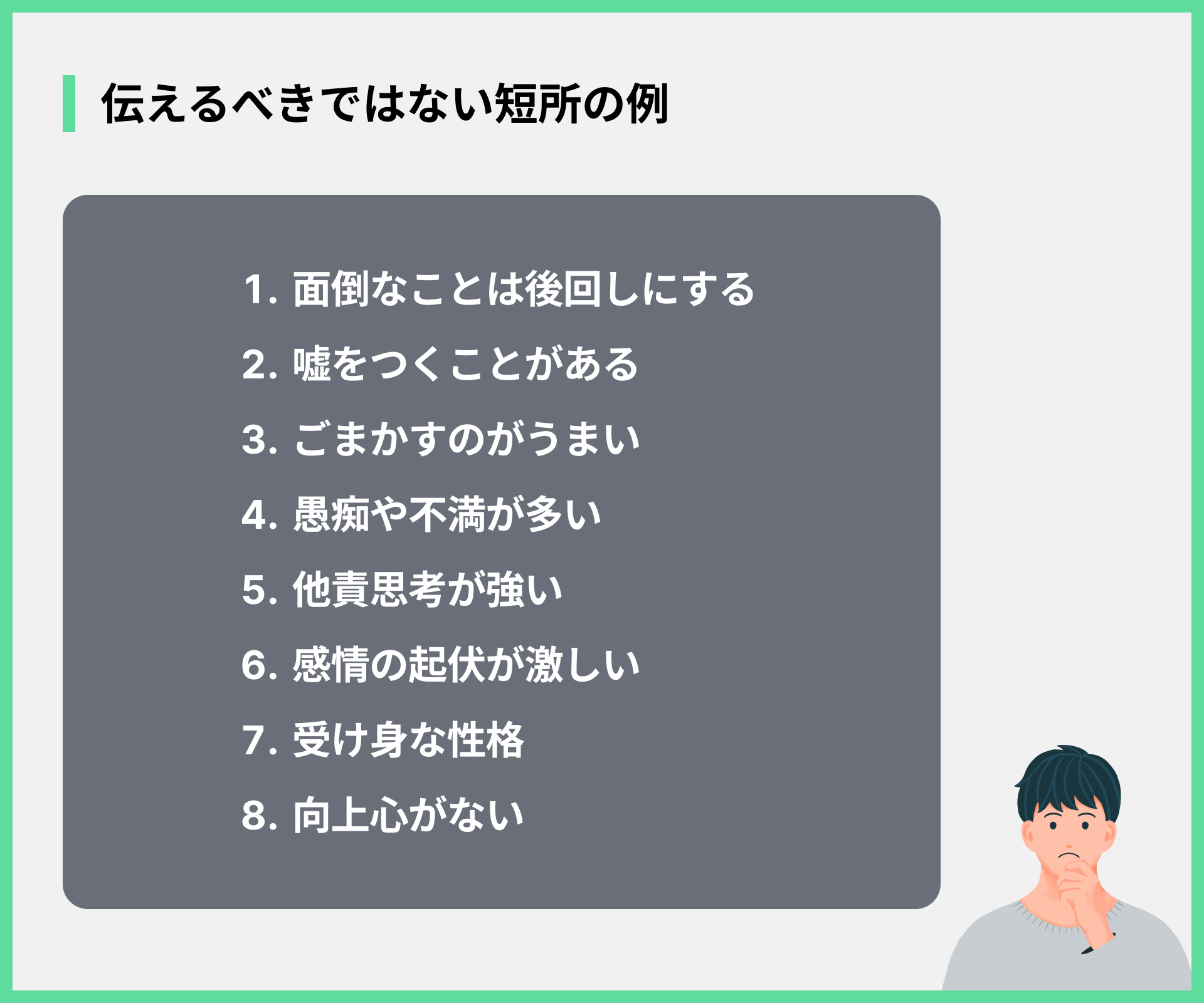 伝えるべきではない短所の例