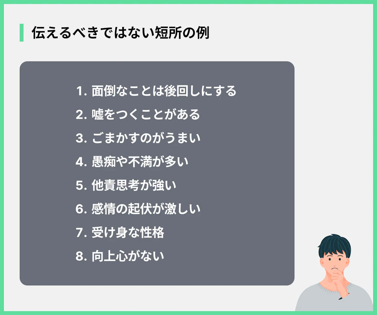 伝えるべきではない短所の例