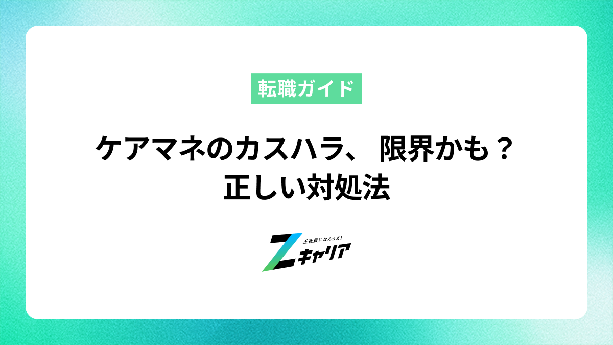 ケアマネのカスハラ対策｜辛い時の対処法と転職という選択肢
