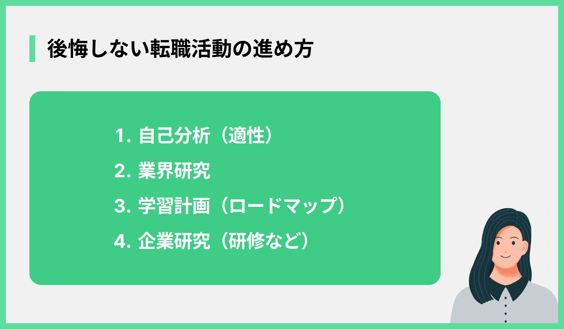 後悔しない転職活動の進め方