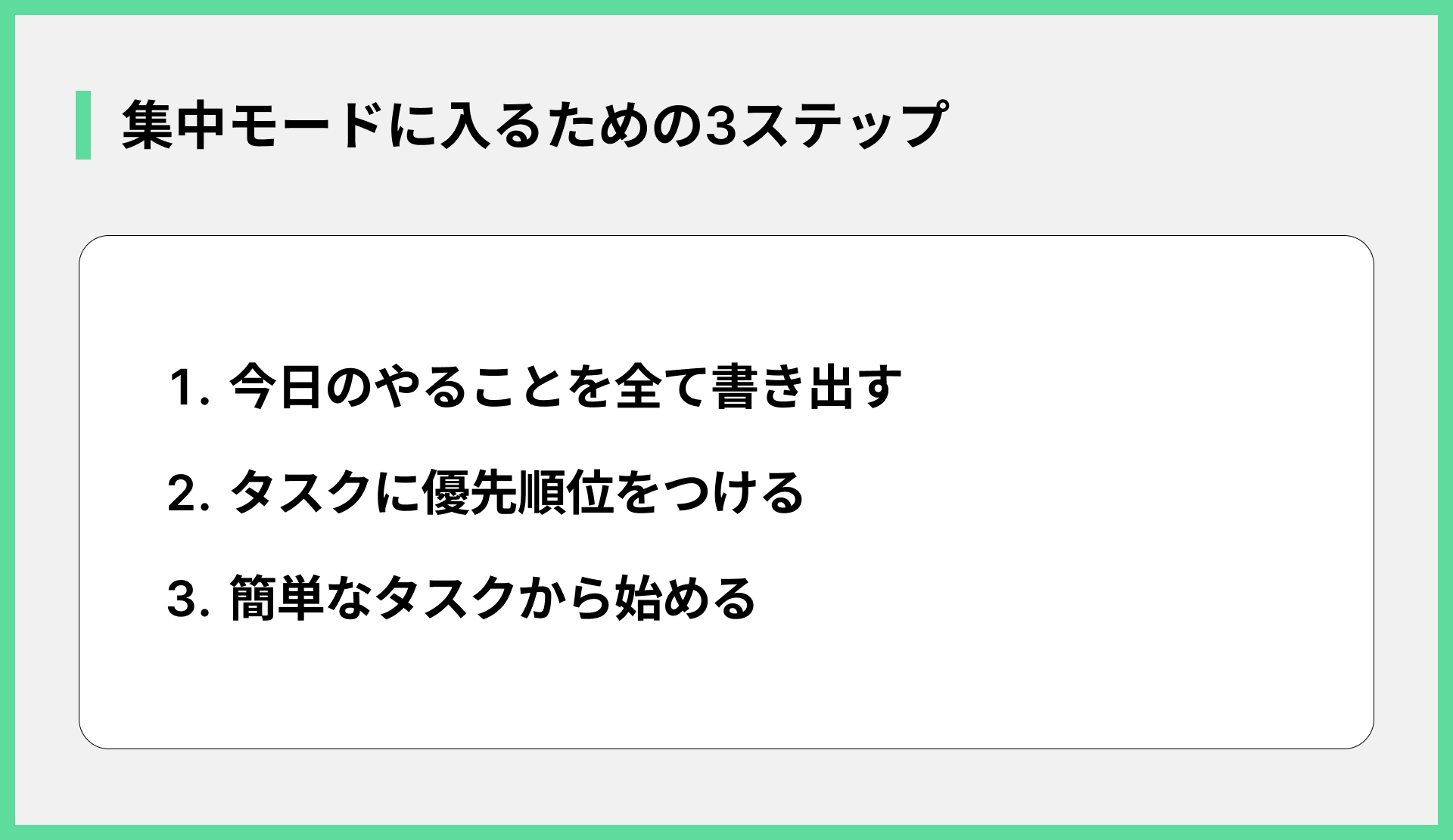 集中モードに入るための3ステップ