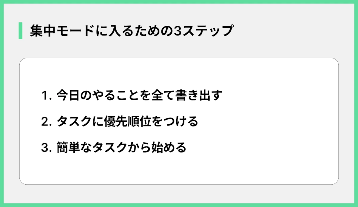 集中モードに入るための3ステップ