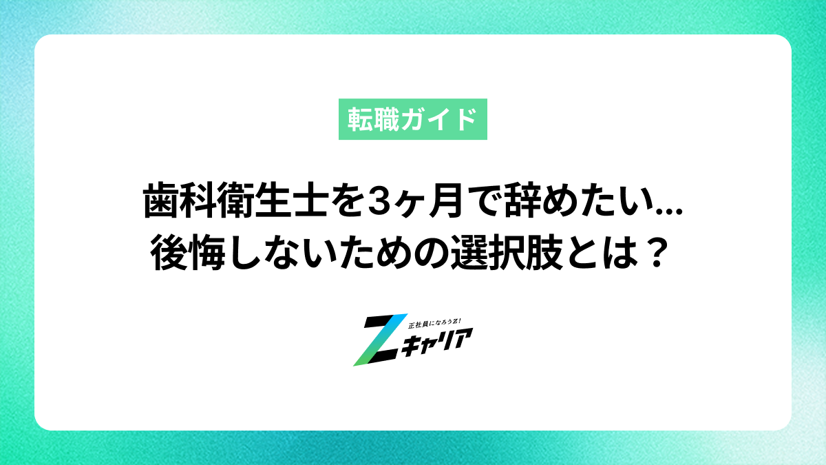 歯科衛生士を3ヶ月で辞めるのはアリ？後悔しないための選択肢
