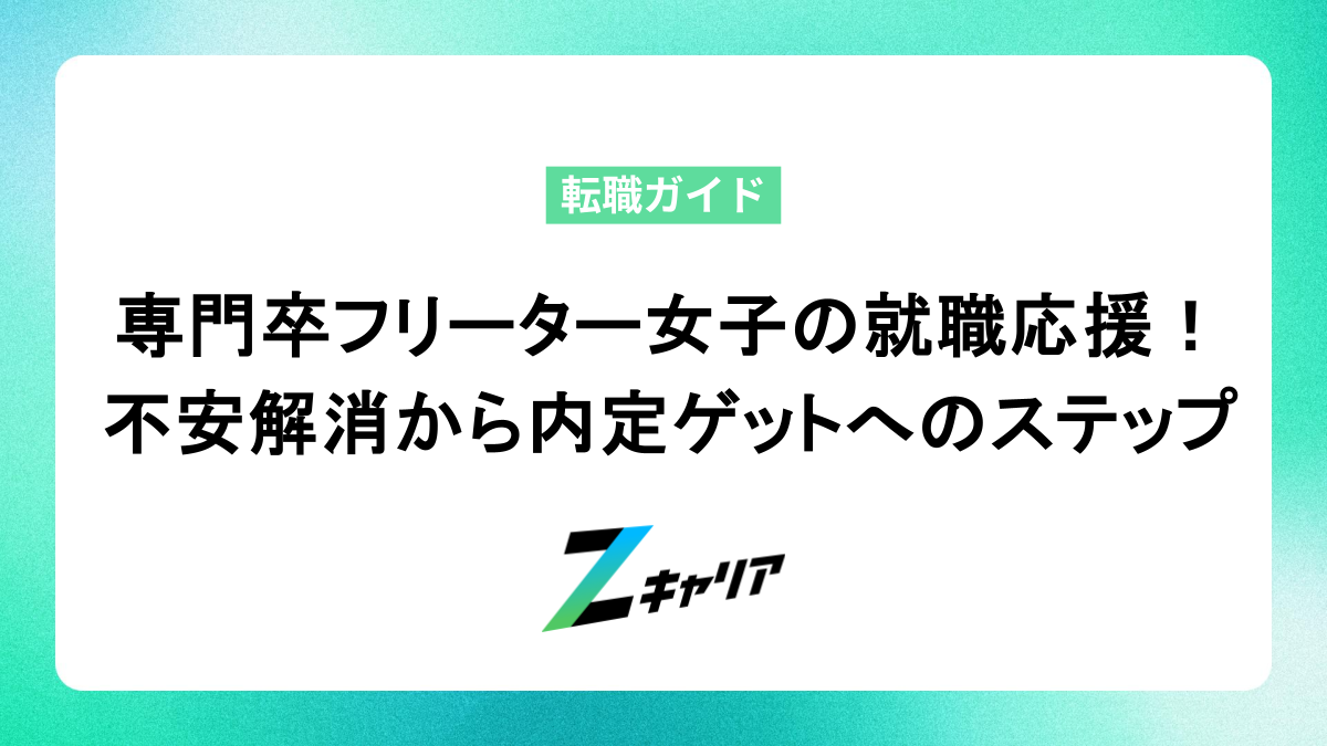 専門卒フリーター女子の就職応援！不安解消から内定ゲットへのステップ