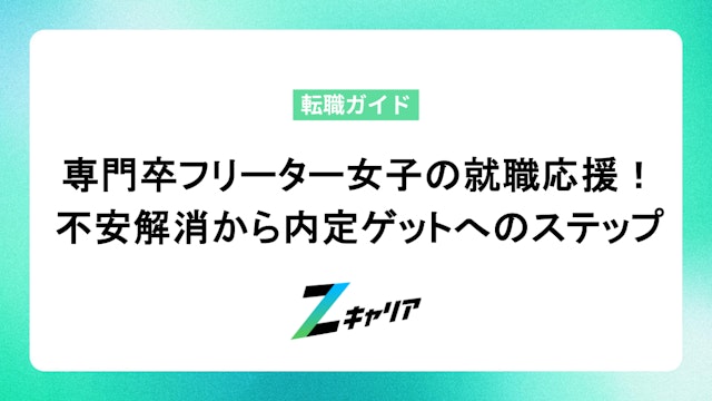 専門卒フリーター女子の就職応援!不安解消から内定ゲットへのステップ