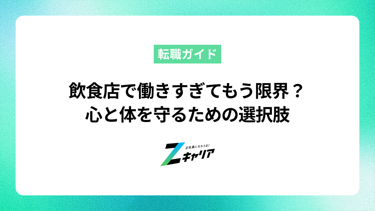飲食店で働きすぎてもう限界？心と体を守るための選択肢