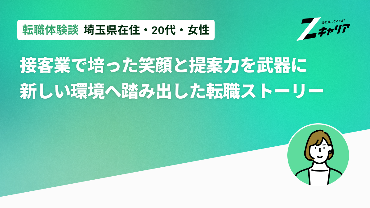 接客業で培った「笑顔」と「提案力」を武器に、新しい環境へ踏み出した転職ストーリー