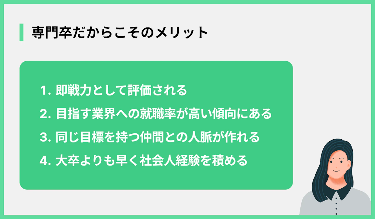 専門卒だからこそのメリット