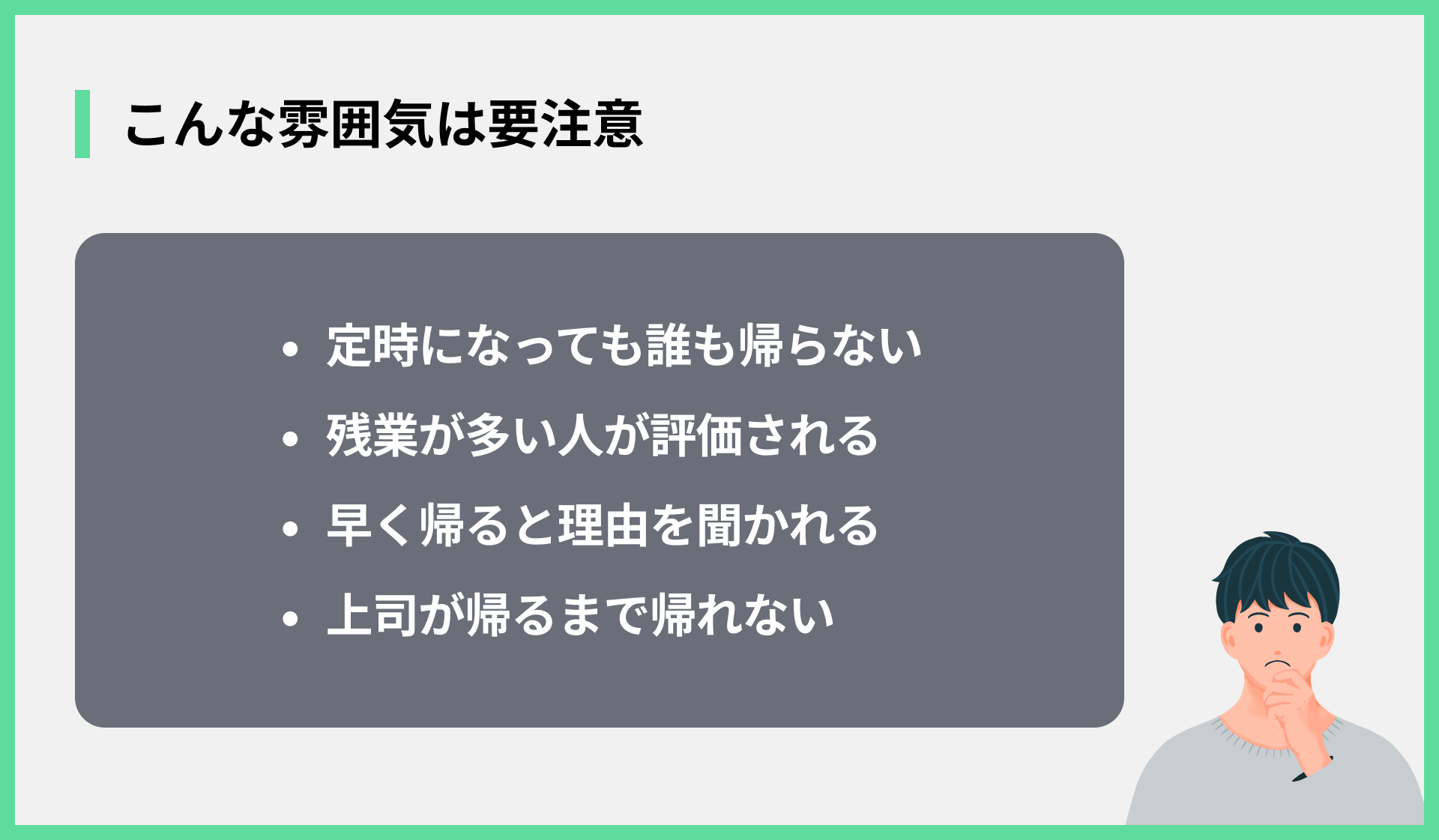 こんな雰囲気は要注意
