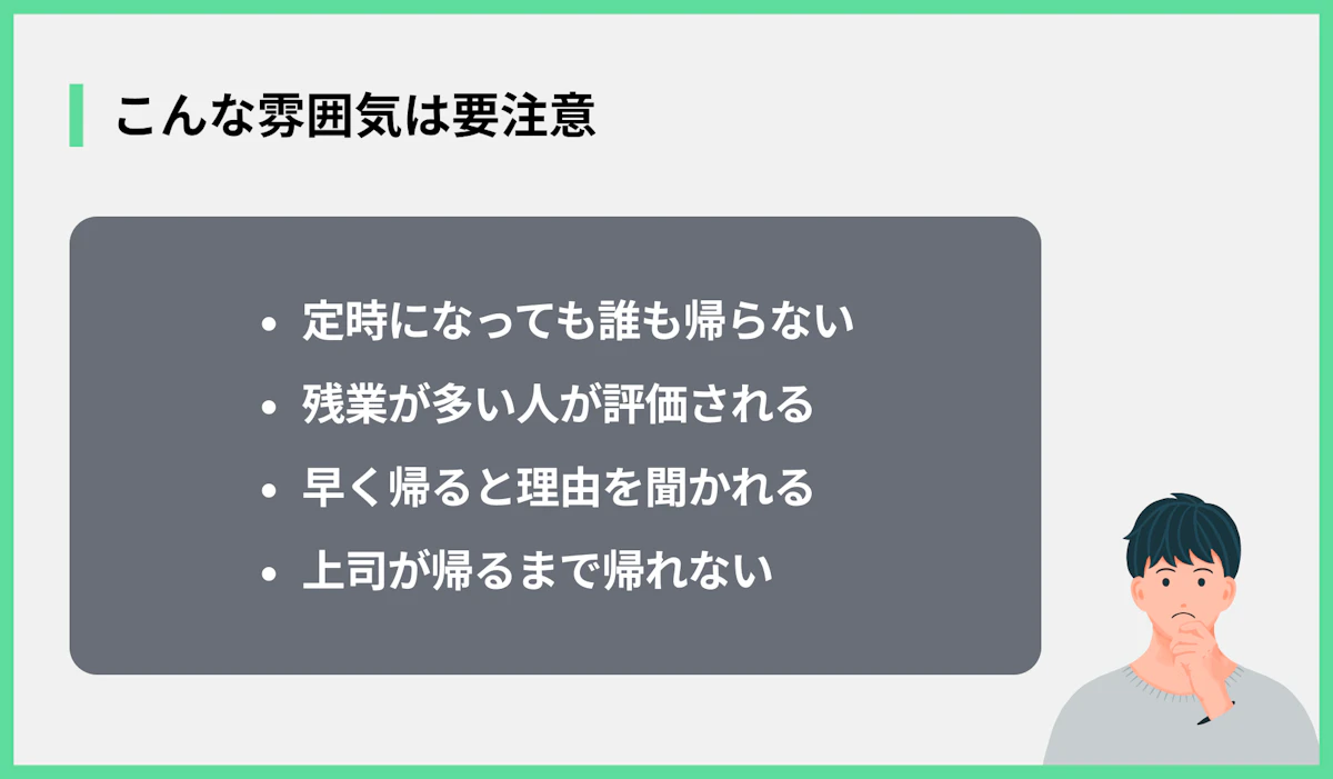 こんな雰囲気は要注意