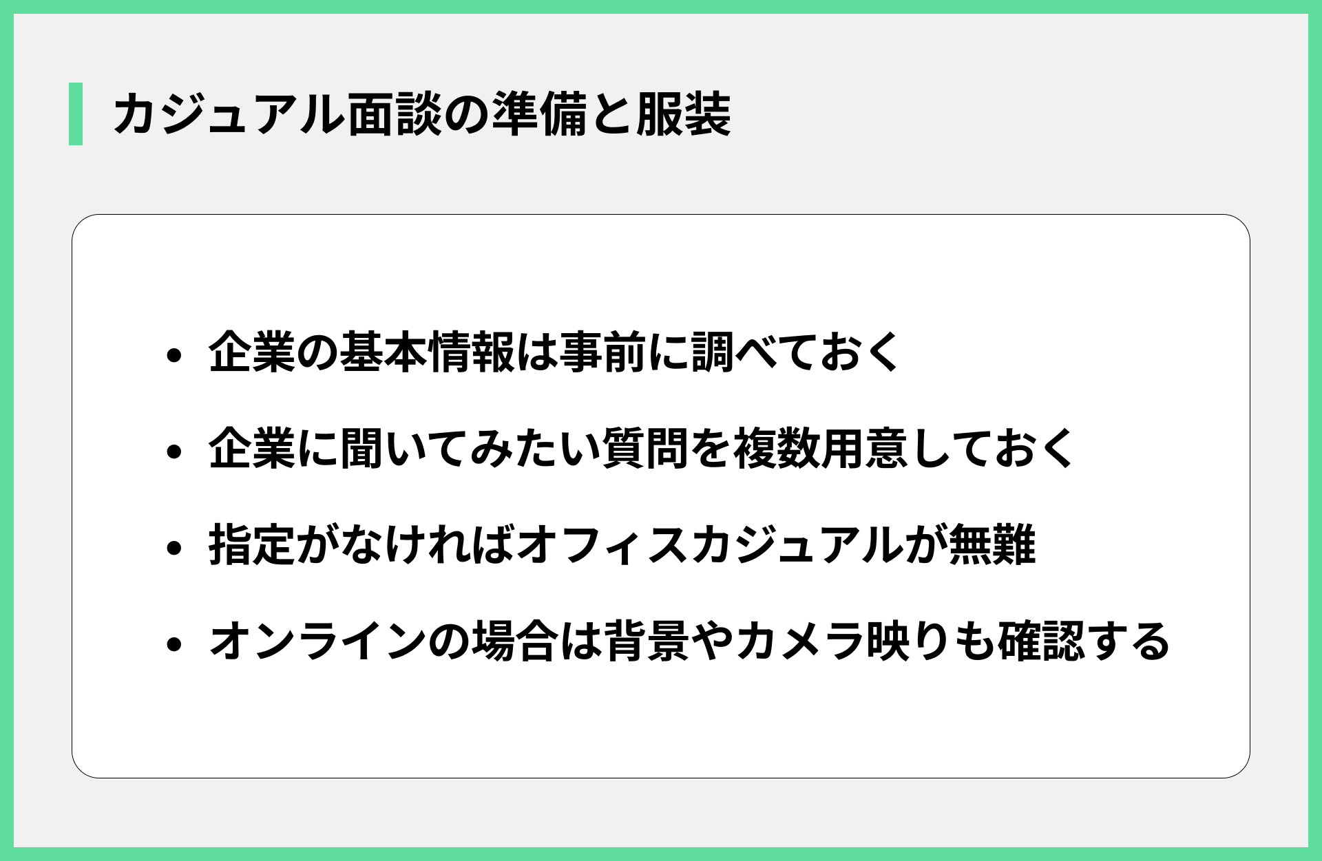 カジュアル面談の準備と服装