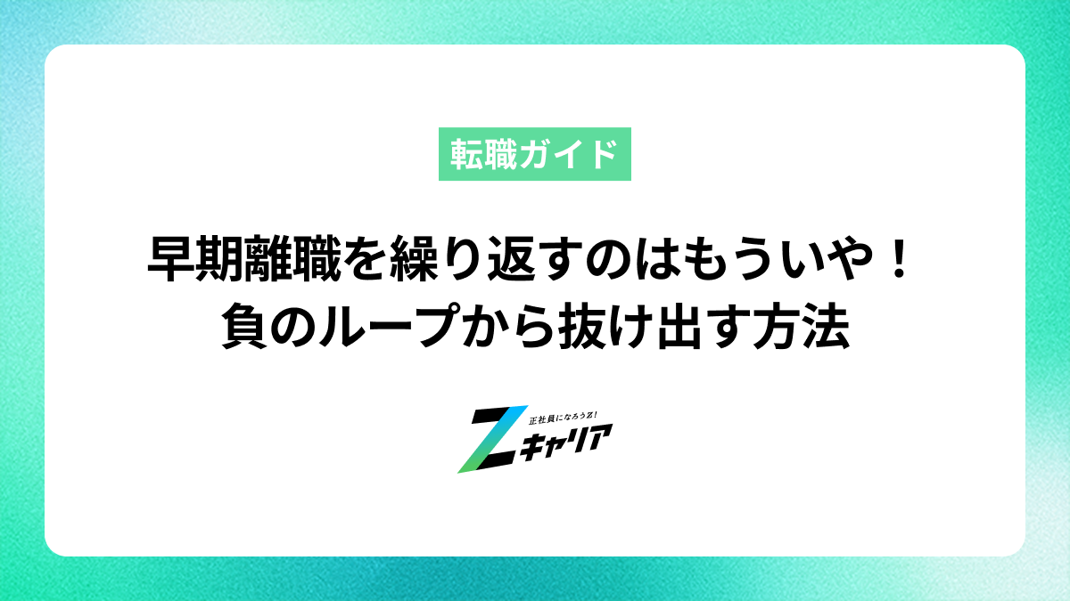 早期離職を繰り返すのはもうやめたい！負のループから抜け出す方法