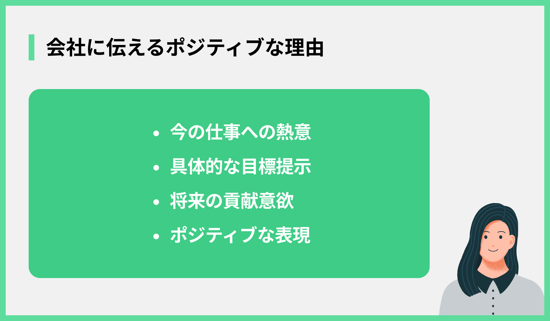 会社に伝わるポジティブな理由