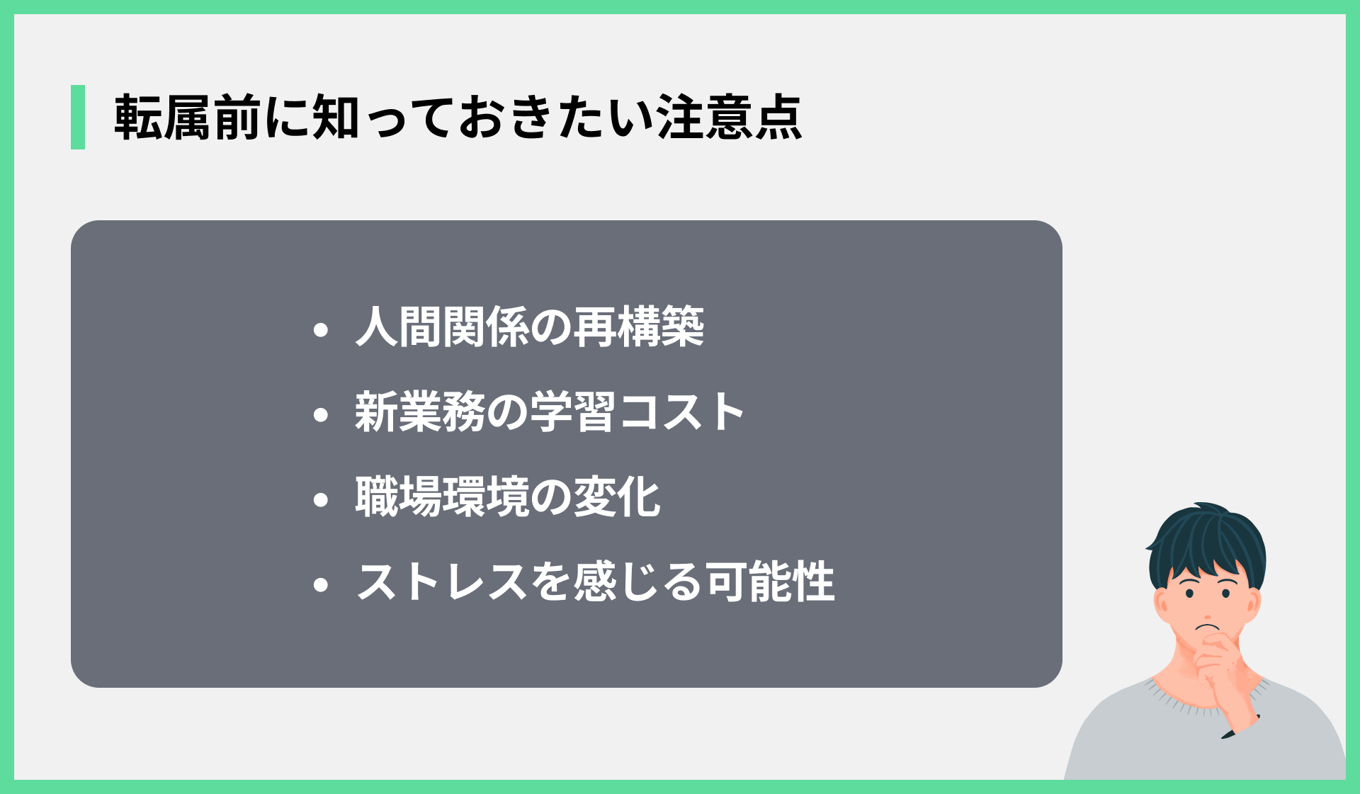 転属前に知っておきたい注意点
