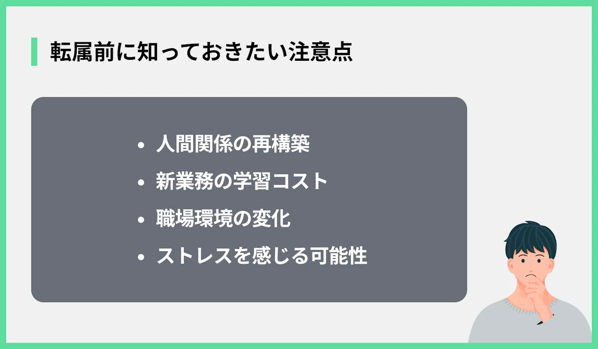 転属前に知っておきたい注意点