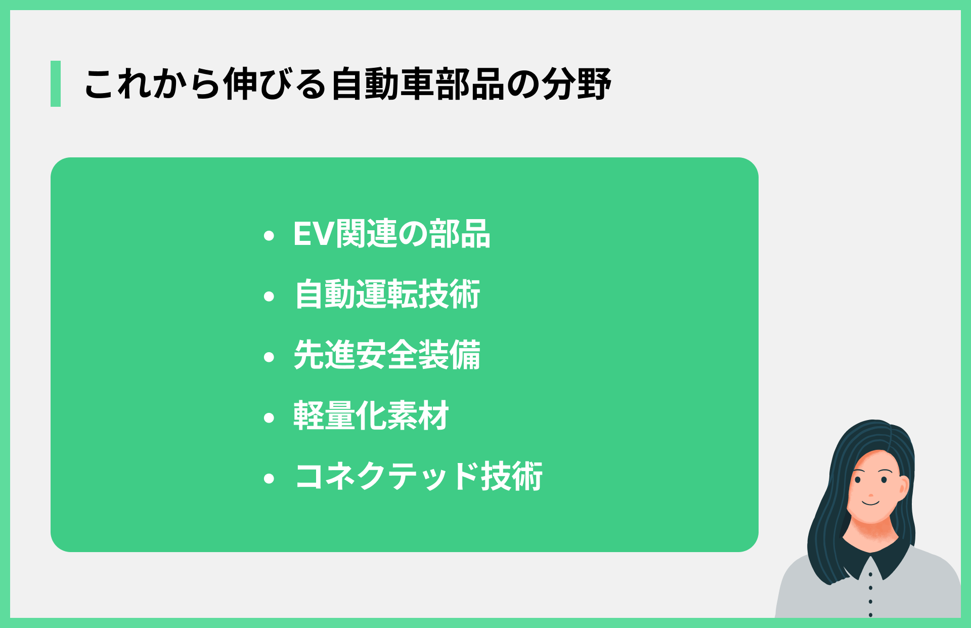 これから伸びる自動車部品の分野