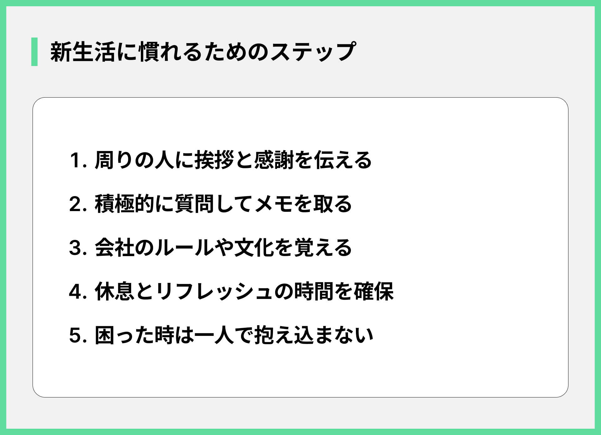 新生活に慣れるためのステップ