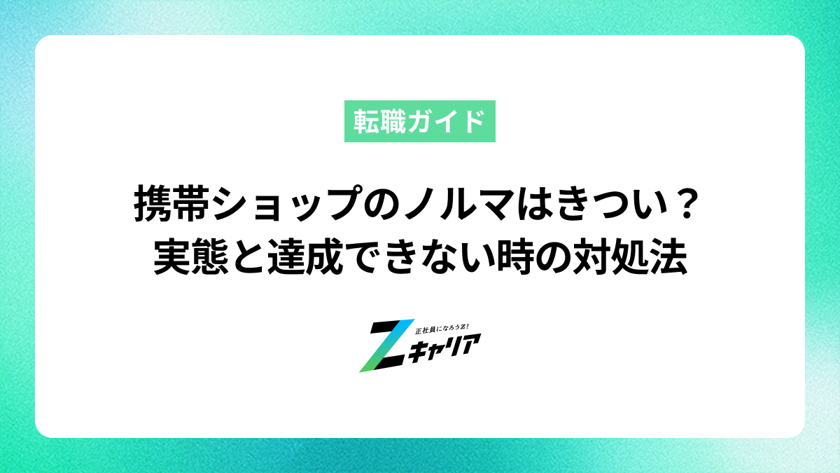 携帯ショップのノルマはきつい？実態と達成できない時の対処法