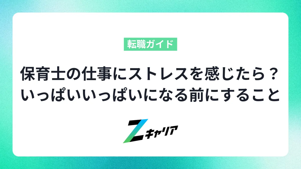 保育士の仕事にストレスを感じたら？いっぱいいっぱいになる前にできること
