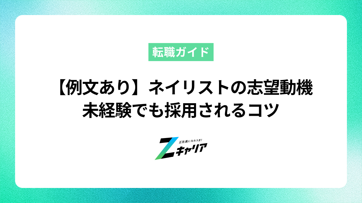 【例文あり】ネイリストの志望動機の書き方を解説！未経験でも採用されるコツ
