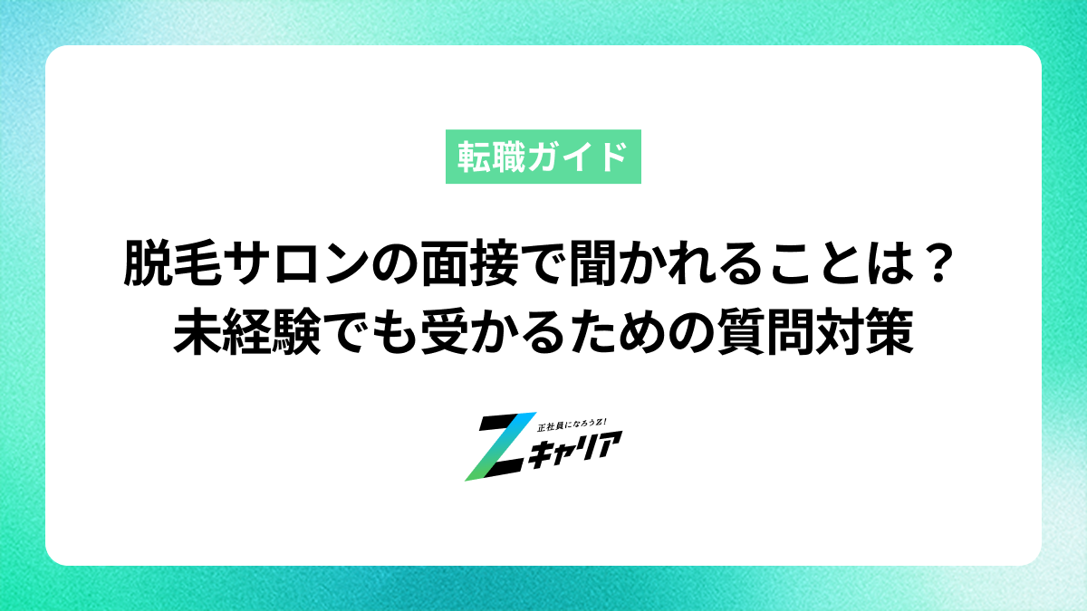 脱毛サロンの面接で聞かれることとは？未経験でも受かるための質問対策