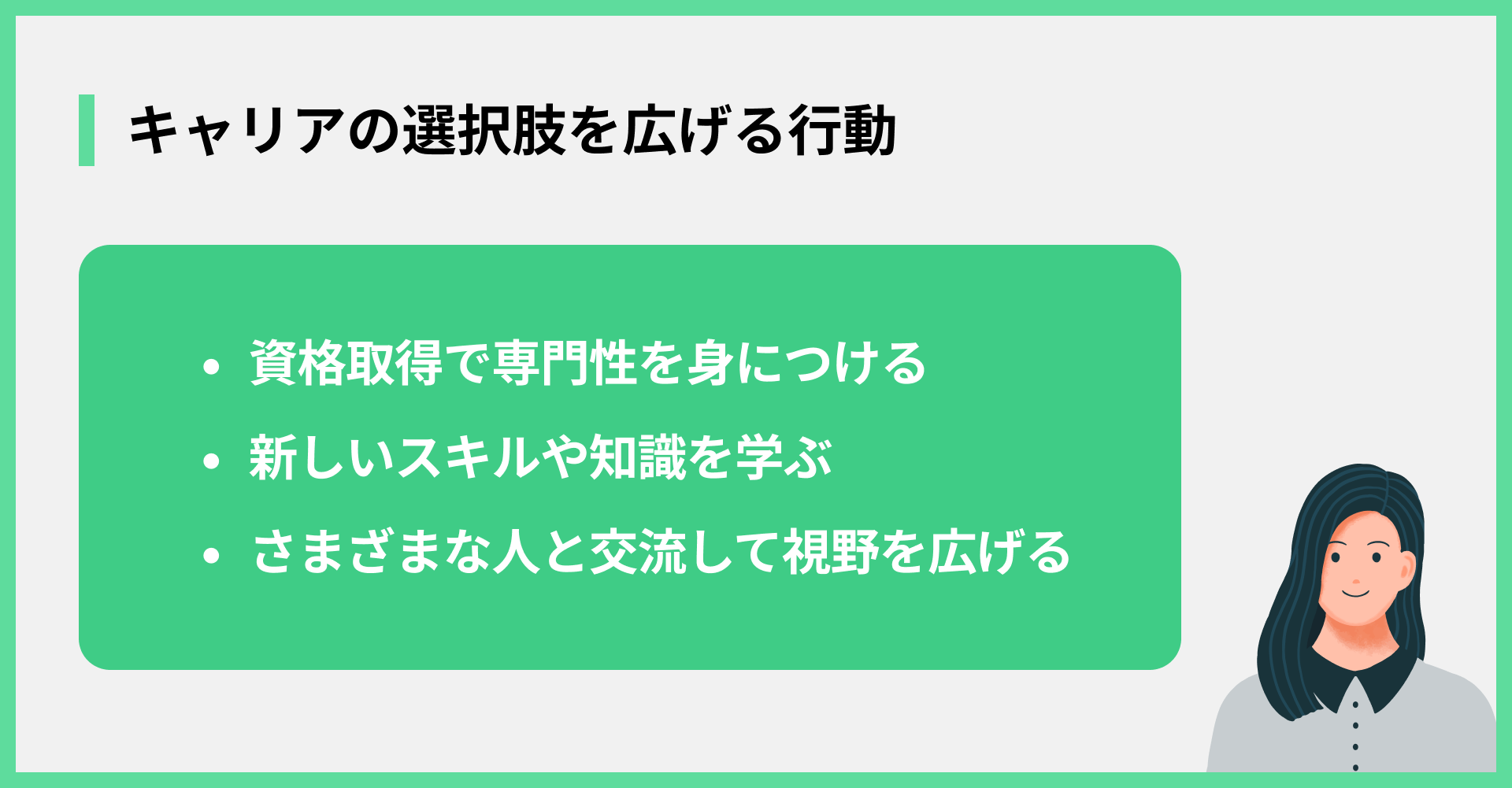 キャリアの選択肢を広げる行動