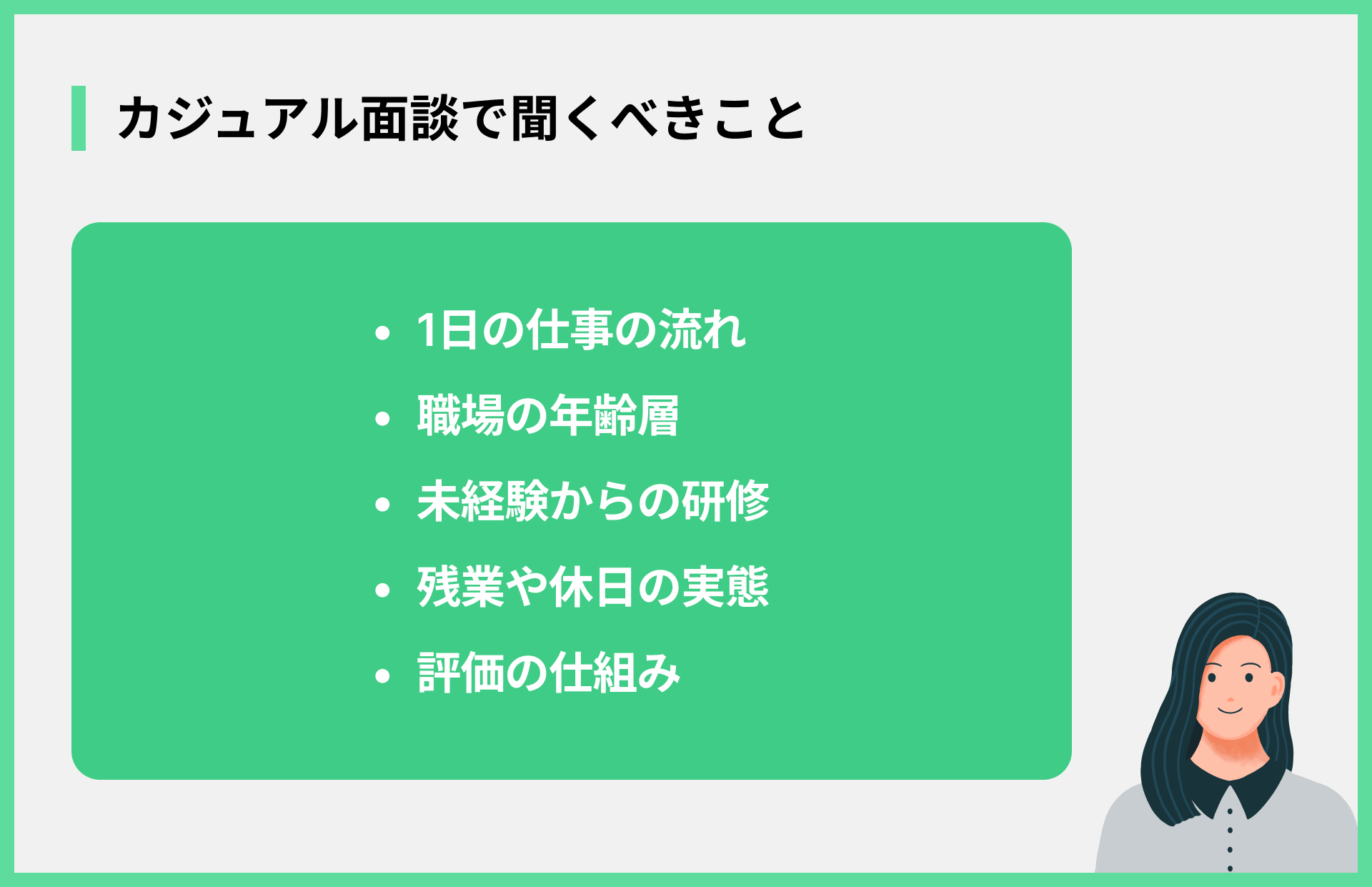 カジュアル面談で聞くべきこと