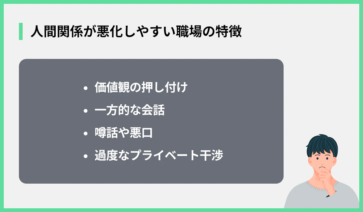 人間関係が悪化しやすい職場の特徴