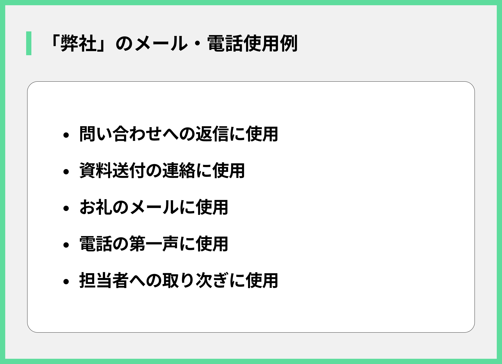 「弊社」のメール・電話使用例