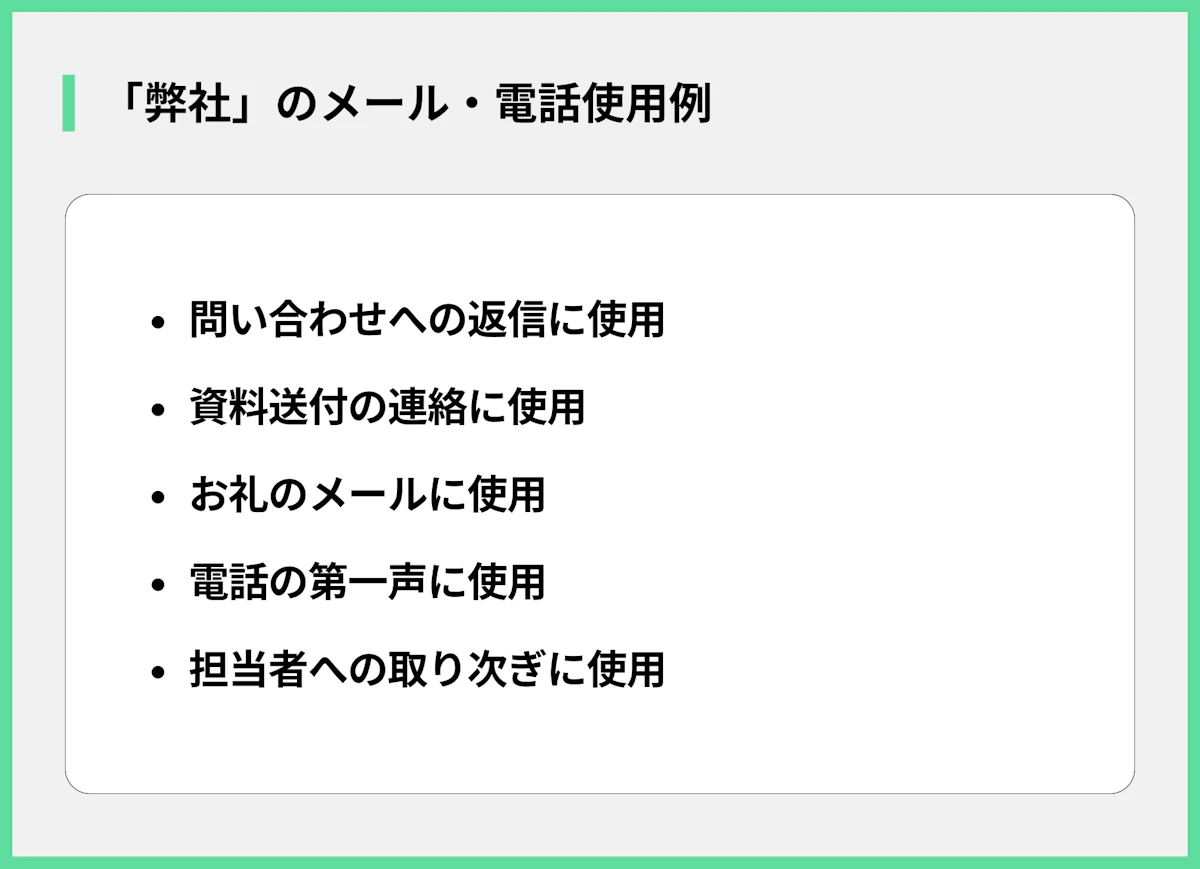 「弊社」のメール・電話使用例