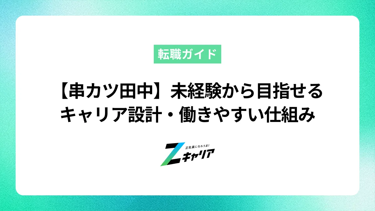 【串カツ田中】未経験から目指せるキャリア設計と働きやすさを実現する仕組み