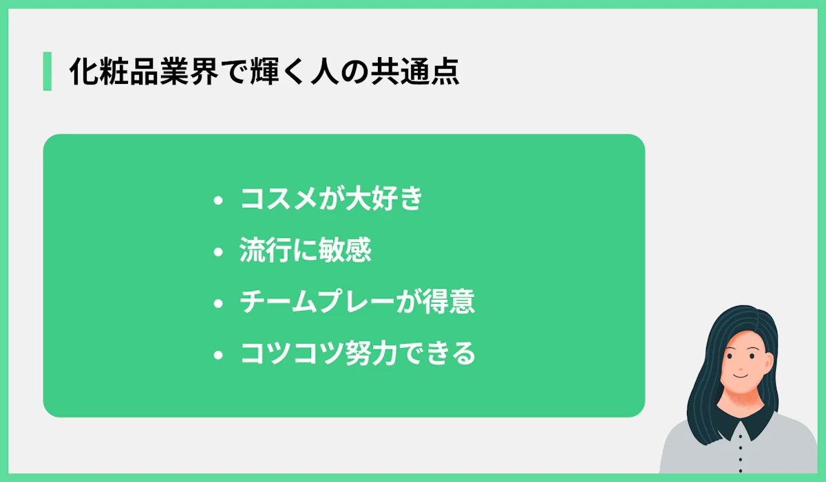 化粧品業界で輝く人の共通点