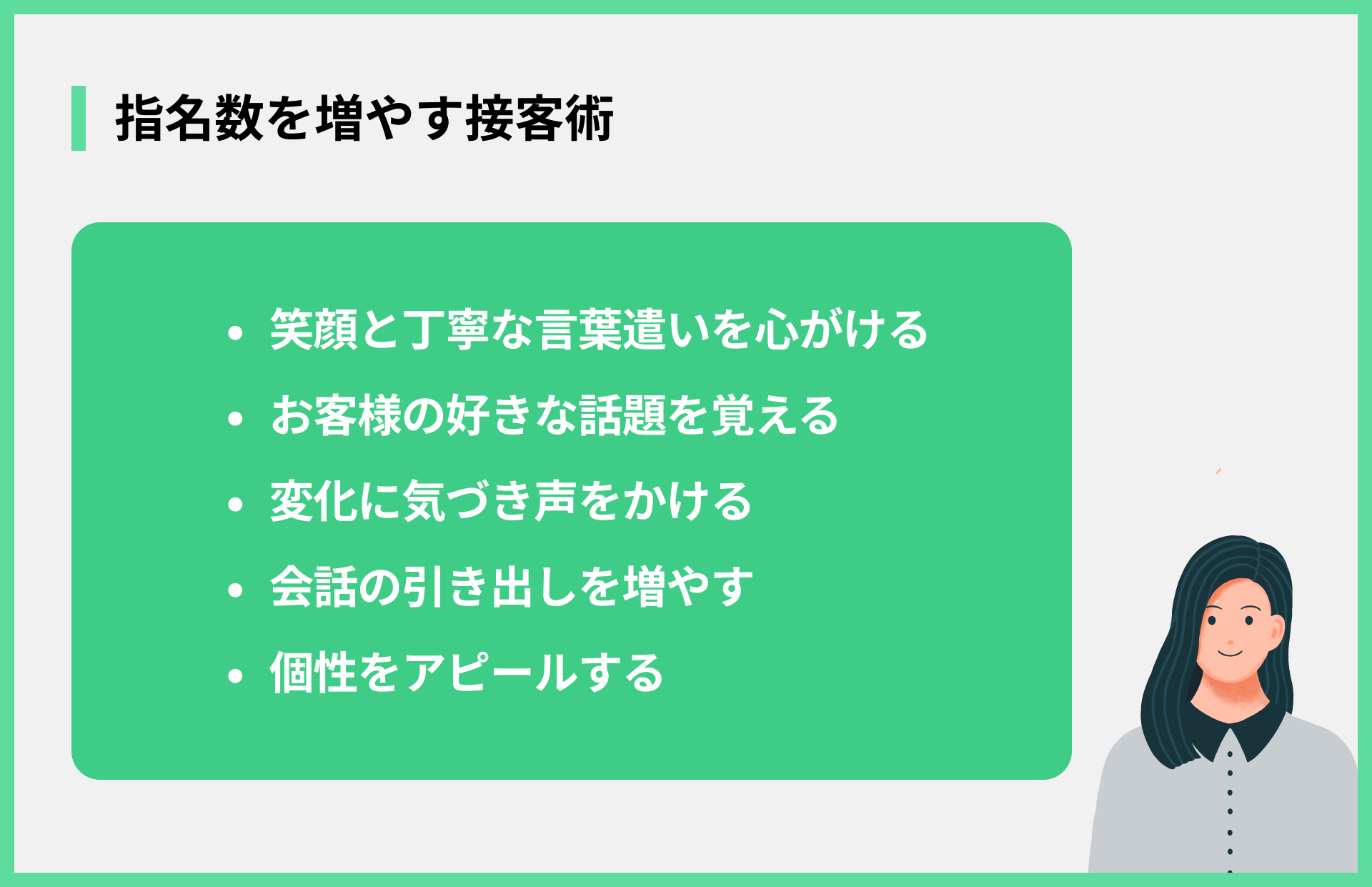 指名数を増やす接客術