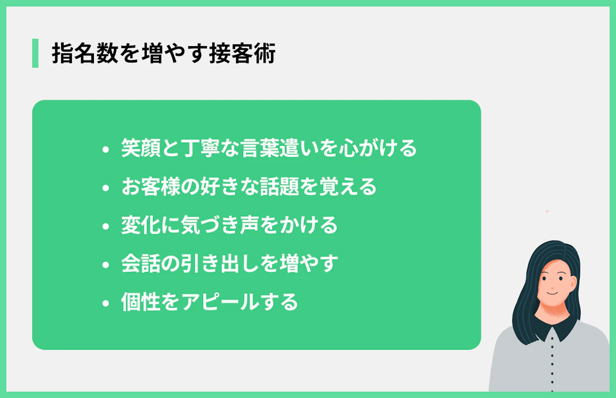 指名数を増やす接客術