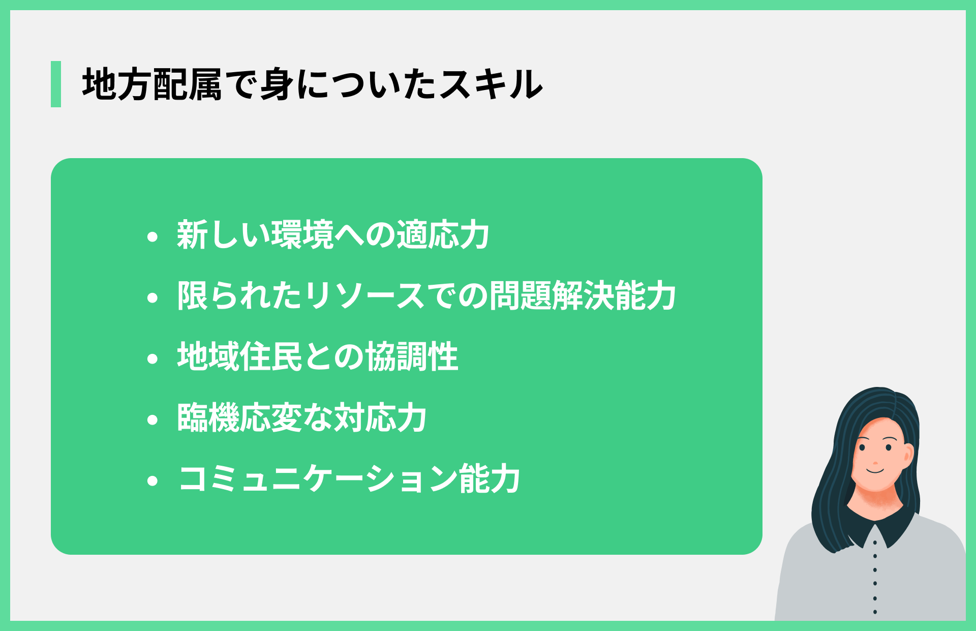 地方配属で身についたスキル