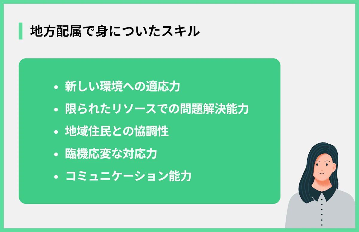 地方配属で身についたスキル