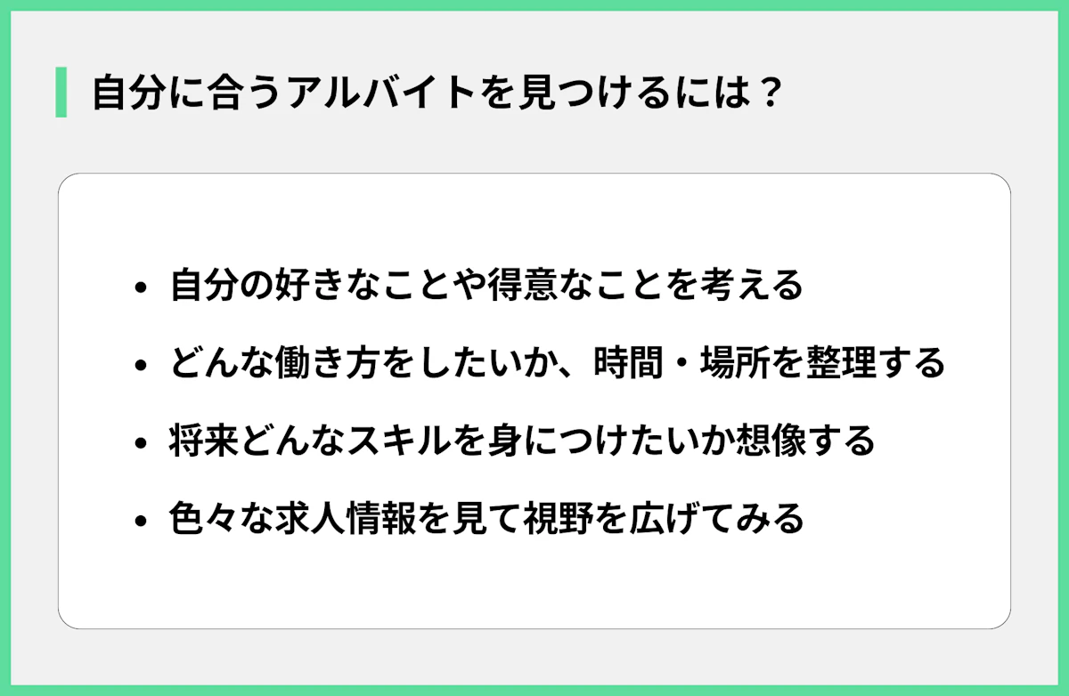 自分に合うアルバイトを見つけるには?