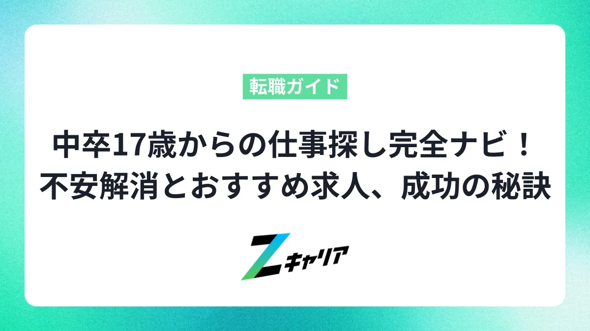 中卒17歳からの仕事探し完全ナビ！不安解消とおすすめ求人、成功の秘訣