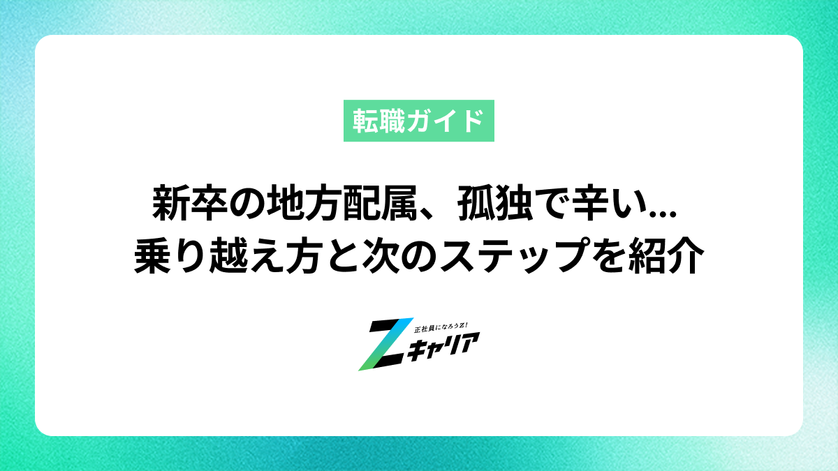 新卒で地方に配属されて孤独…辛い毎日を乗り越える方法と次の選択肢