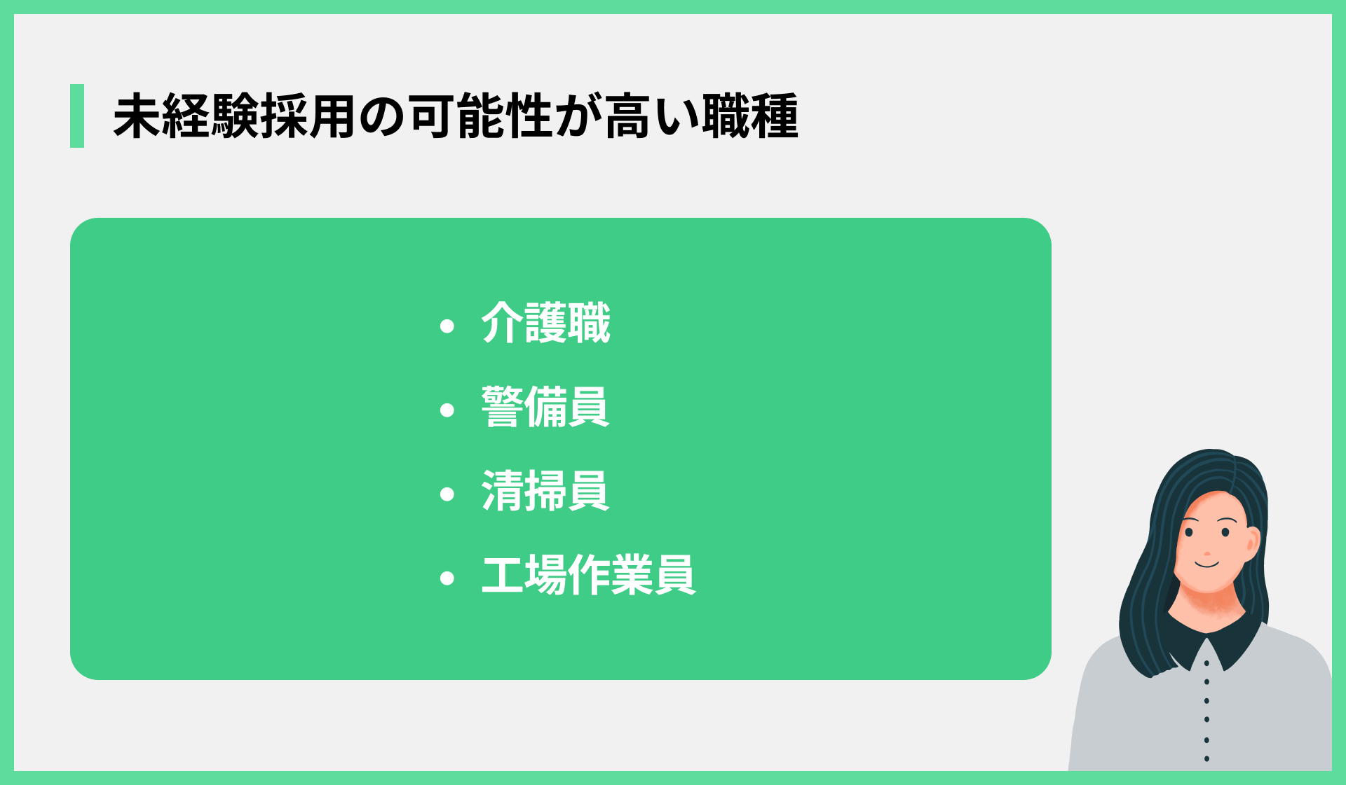 未経験採用の可能性が高い職種