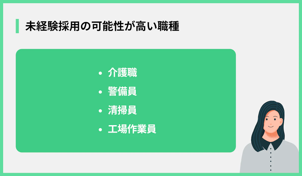 未経験採用の可能性が高い職種