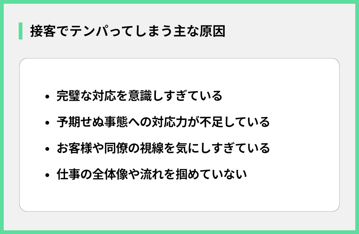 接客でテンパってしまう主な原因