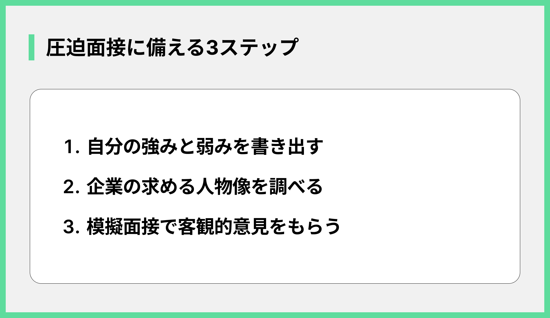 圧迫面接に備える3ステップ