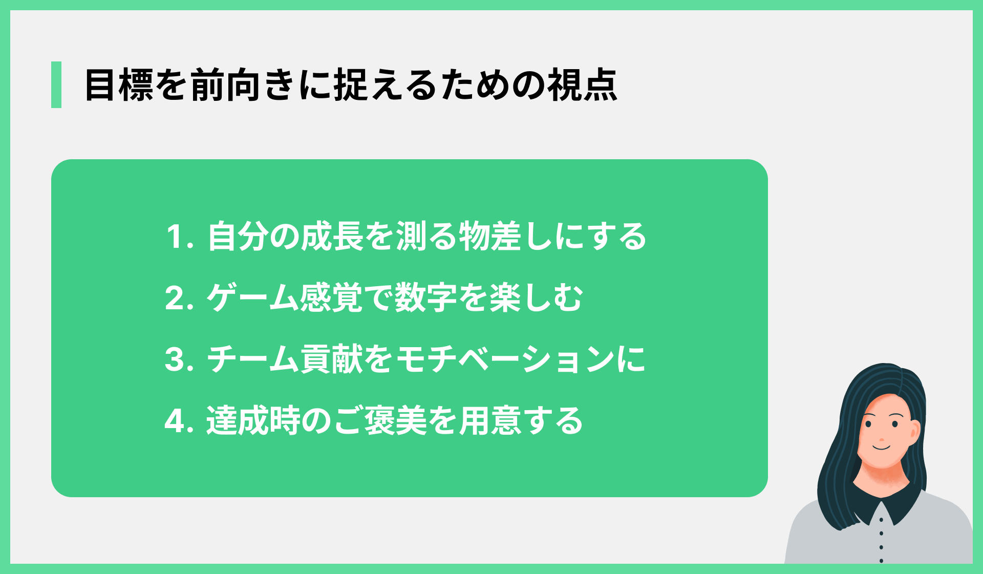 目標を前向きに捉えるための視点