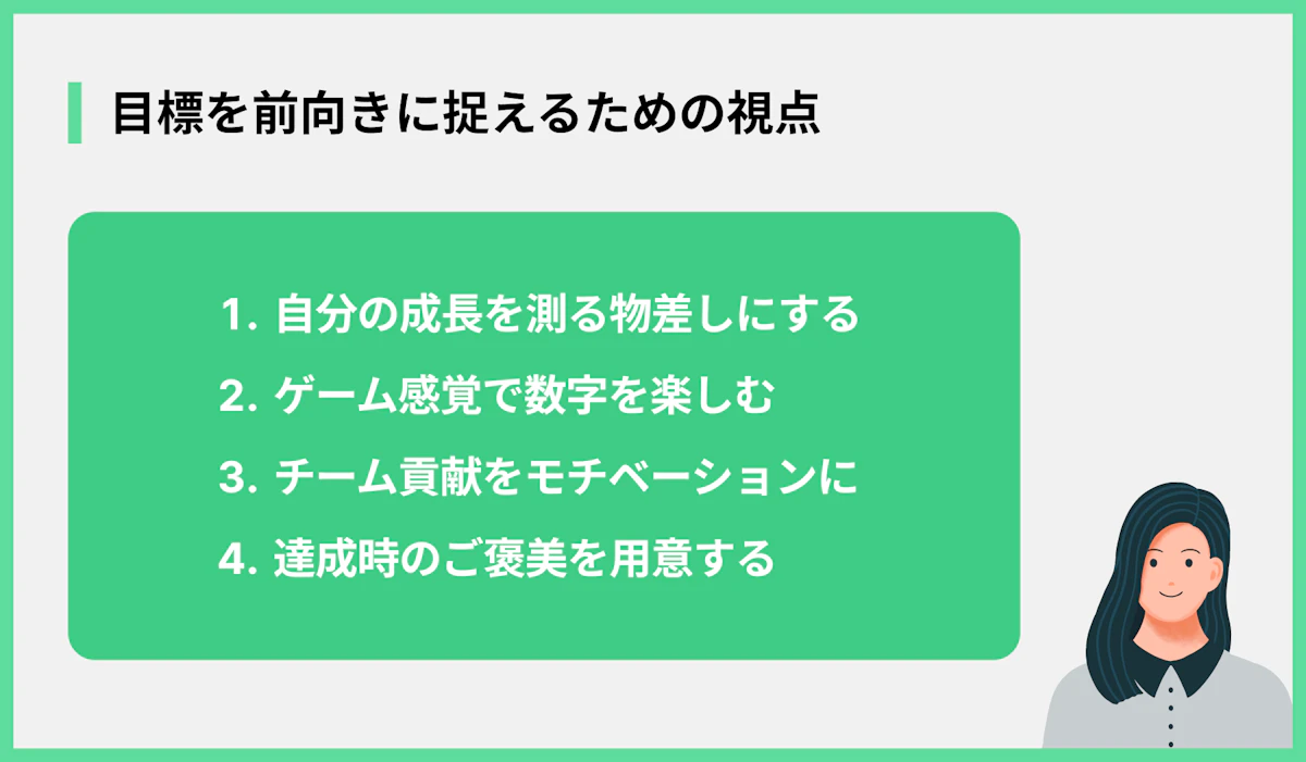 目標を前向きに捉えるための視点