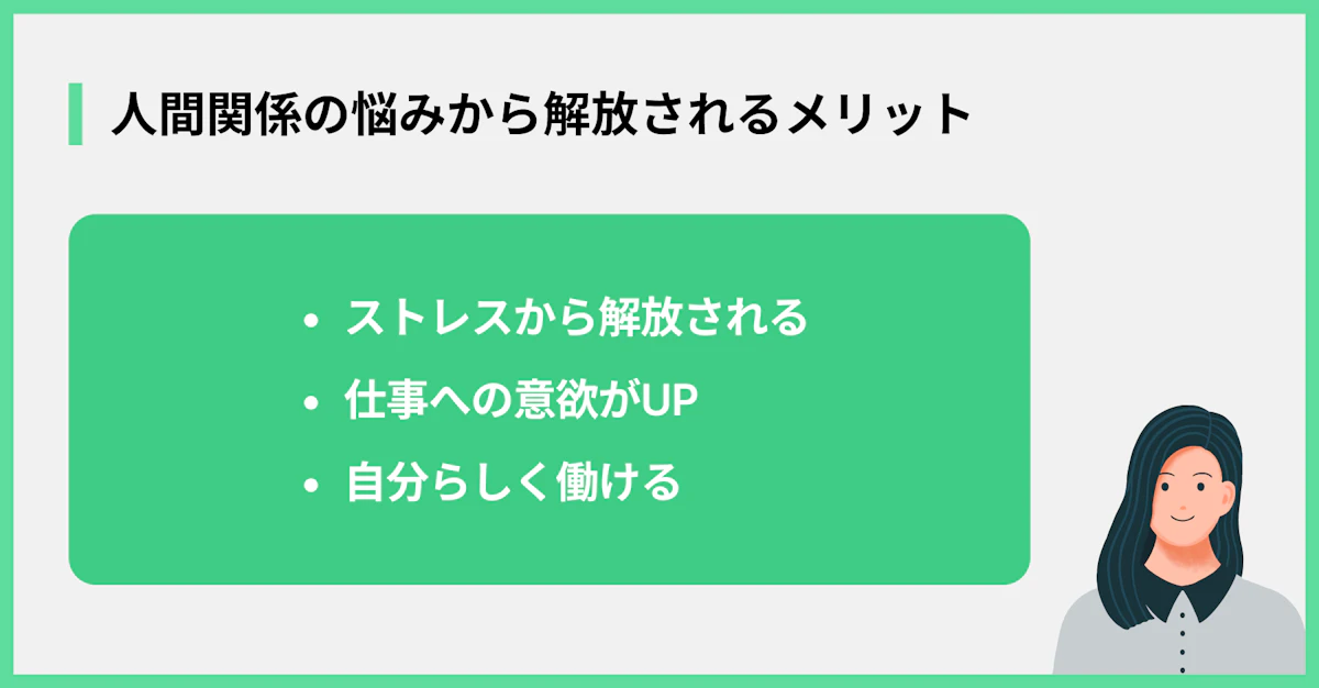 人間関係の悩みから解放されるメリット